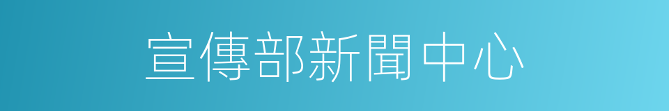 宣傳部新聞中心的同義詞