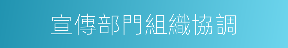 宣傳部門組織協調的同義詞