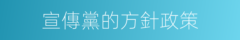 宣傳黨的方針政策的同義詞