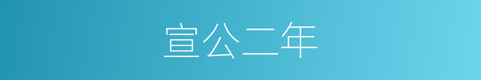 宣公二年的同义词