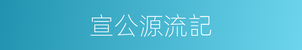 宣公源流記的同義詞