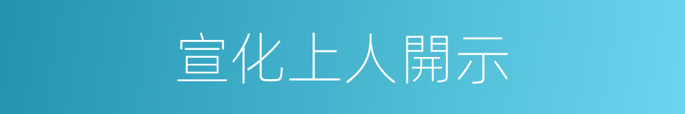 宣化上人開示的同義詞