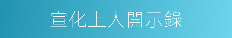 宣化上人開示錄的同義詞
