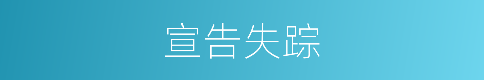 宣告失踪的同义词