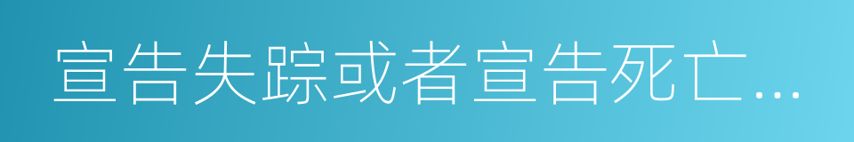 宣告失踪或者宣告死亡案件的同义词