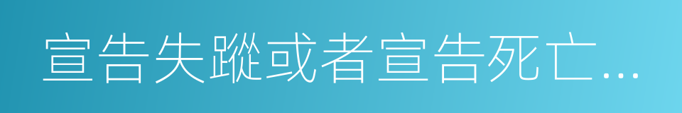 宣告失蹤或者宣告死亡案件的同義詞