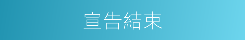 宣告結束的同義詞