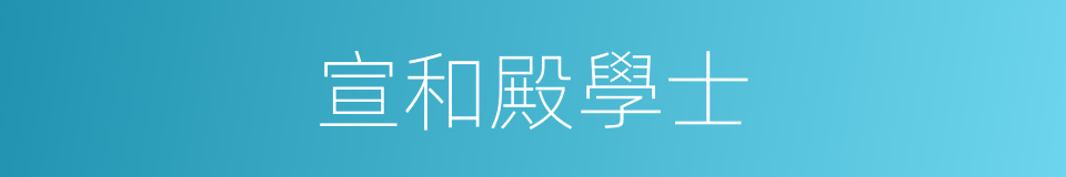 宣和殿學士的同義詞