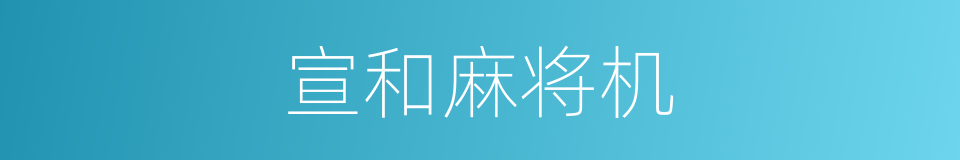 宣和麻将机的同义词