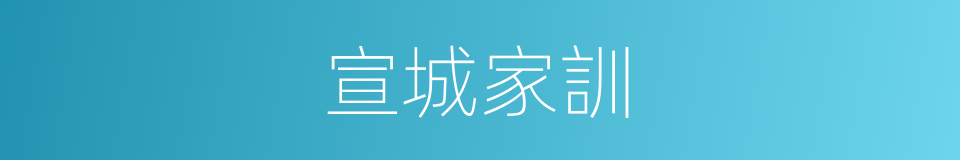 宣城家訓的同義詞