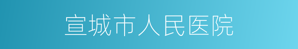 宣城市人民医院的同义词