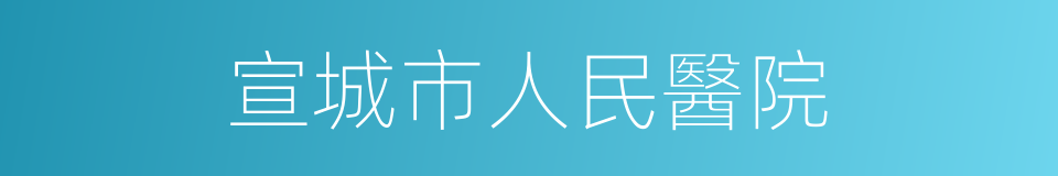 宣城市人民醫院的同義詞