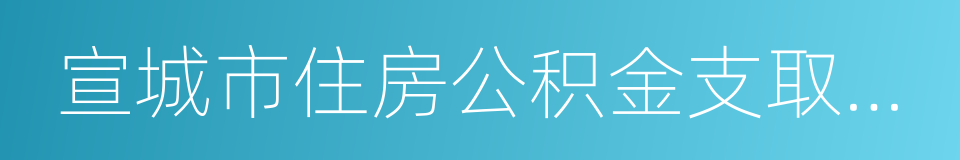 宣城市住房公积金支取审批表的同义词