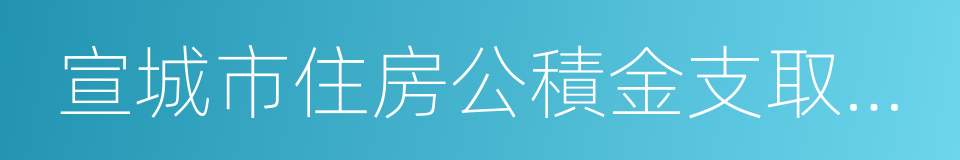 宣城市住房公積金支取審批表的同義詞