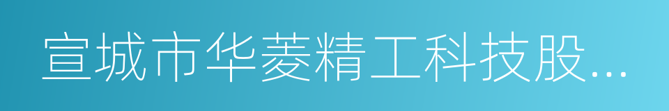 宣城市华菱精工科技股份有限公司的同义词