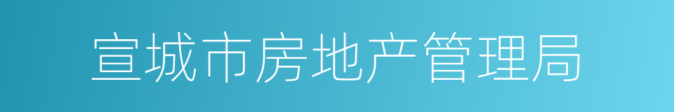 宣城市房地产管理局的同义词