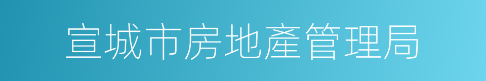 宣城市房地產管理局的同義詞