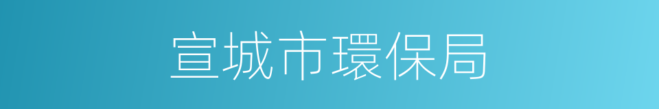 宣城市環保局的同義詞