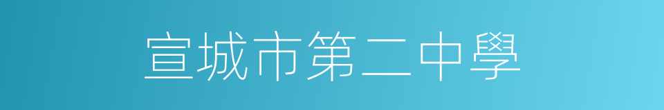 宣城市第二中學的同義詞
