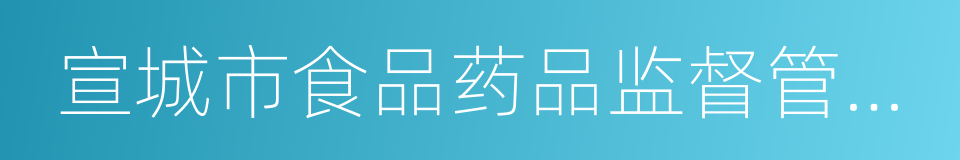 宣城市食品药品监督管理局的同义词