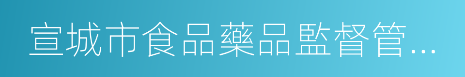 宣城市食品藥品監督管理局的同義詞