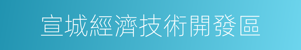 宣城經濟技術開發區的同義詞