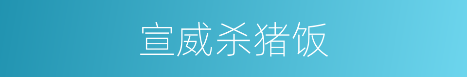 宣威杀猪饭的同义词