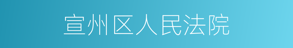 宣州区人民法院的同义词