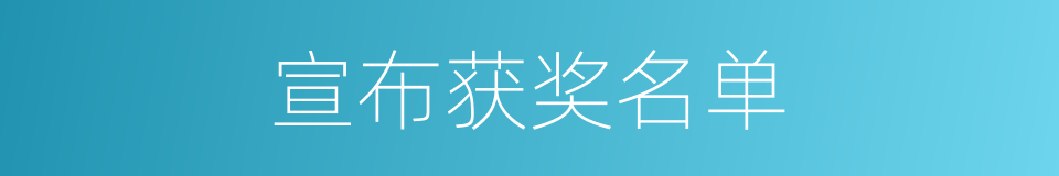 宣布获奖名单的同义词