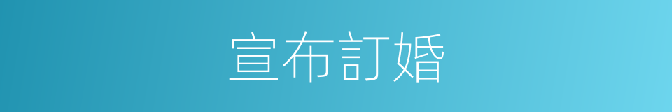 宣布訂婚的同義詞