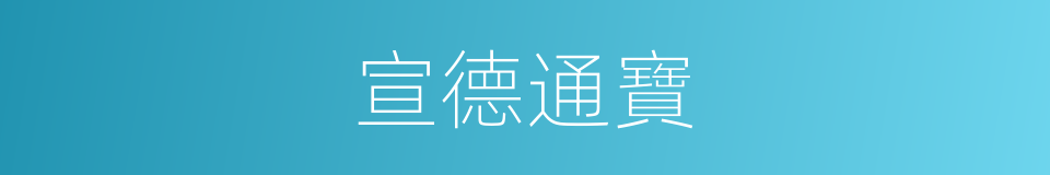 宣德通寶的同義詞