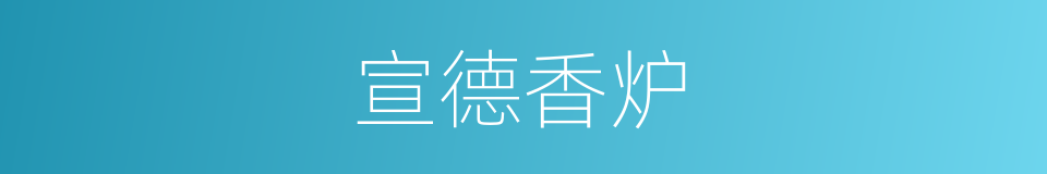 宣德香炉的同义词