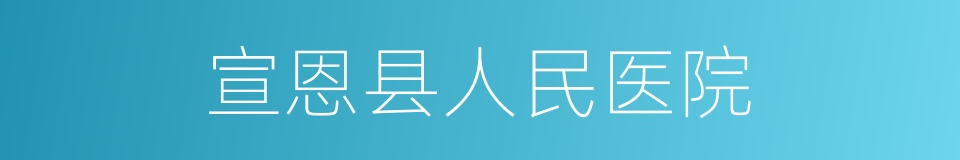 宣恩县人民医院的同义词