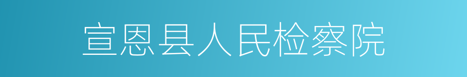 宣恩县人民检察院的同义词