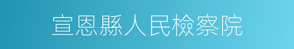 宣恩縣人民檢察院的同義詞