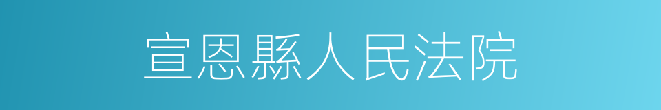 宣恩縣人民法院的同義詞