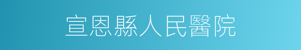 宣恩縣人民醫院的同義詞