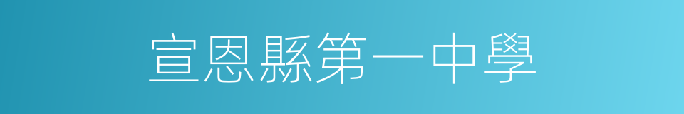 宣恩縣第一中學的同義詞