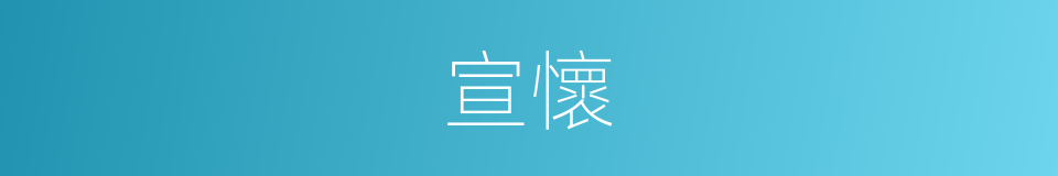宣懷的同義詞