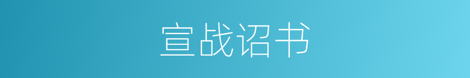 宣战诏书的同义词