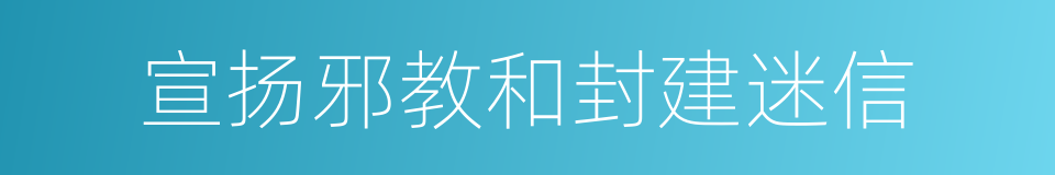 宣扬邪教和封建迷信的同义词