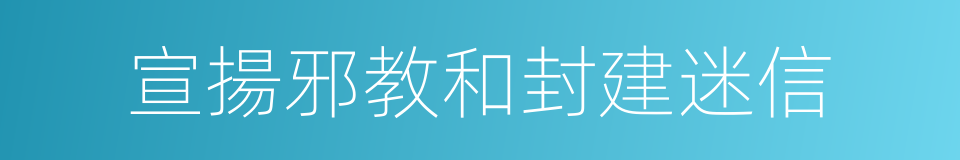 宣揚邪教和封建迷信的同義詞