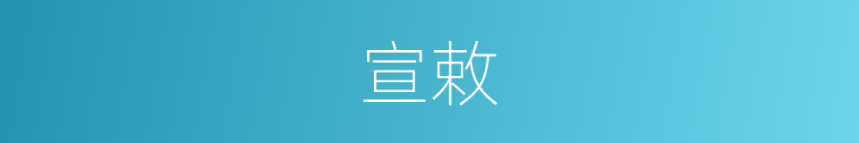 宣敕的意思