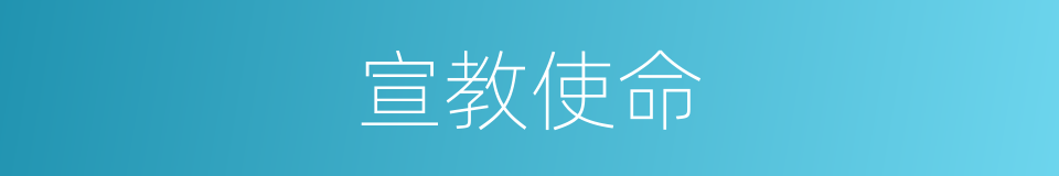 宣教使命的同义词