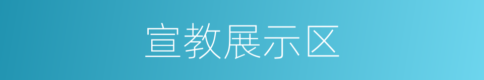 宣教展示区的同义词