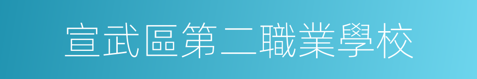 宣武區第二職業學校的同義詞