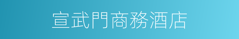 宣武門商務酒店的同義詞