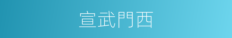 宣武門西的同義詞