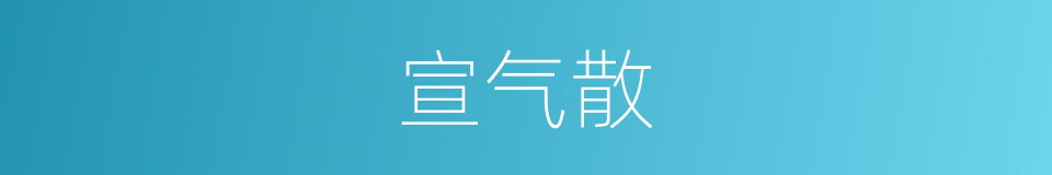 宣气散的同义词