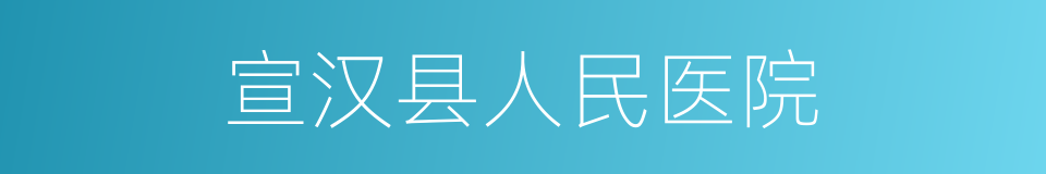 宣汉县人民医院的同义词